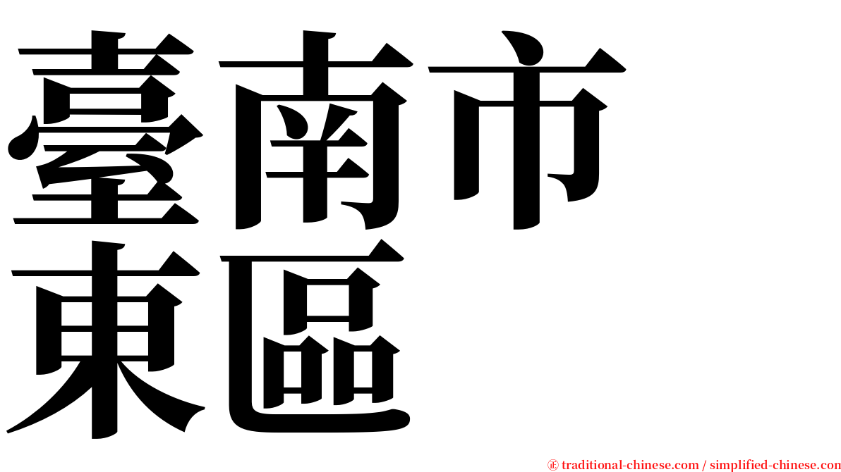 臺南市　東區 serif font